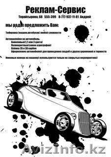 Реклам-Сервис, Тонировка, Винил - Изображение #1, Объявление #13797