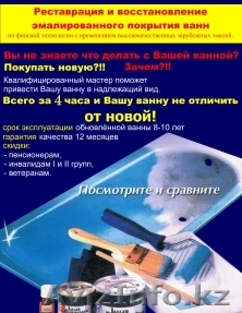 Реставрация ванн - Изображение #1, Объявление #25862