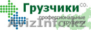 Грузчики CO - Услуги профессиональных грузчиков. - Изображение #1, Объявление #36657