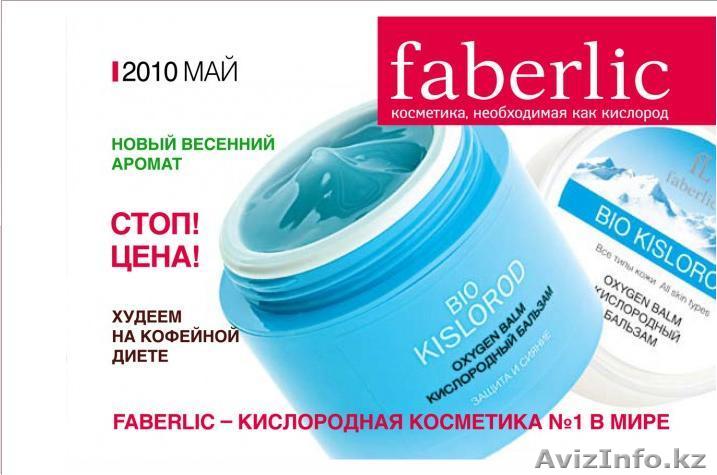 Фаберлик в павлодаре - Изображение #1, Объявление #31445