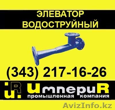 Элеватор водоструйный 40с10бк - Изображение #1, Объявление #106061
