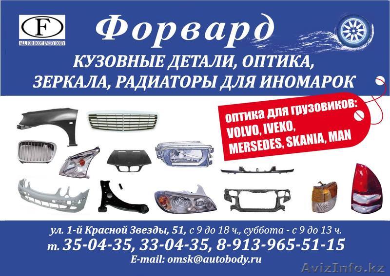 Автозапчасти "Форвард" Омск - Изображение #1, Объявление #342158