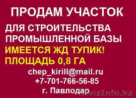 Продам участок для строительства Промышленной Базы в г. Павлодар. - Изображение #1, Объявление #443645