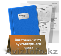 Восстановление бухгалтерского и налогового учета - Изображение #1, Объявление #954103