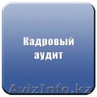 Аудит кадровой документации - Изображение #1, Объявление #954106