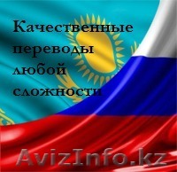 Услуги перевода с казахского языка и наоборот - Изображение #1, Объявление #964399