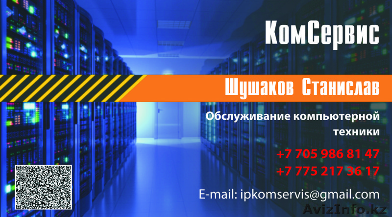 КомСервис Павлодар - Изображение #1, Объявление #993249