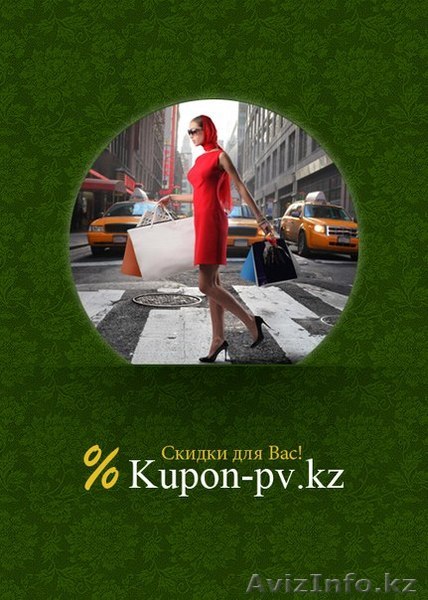 Скидки в Павлодаре от 50%, услуги предоставления рекламы - Изображение #1, Объявление #992317