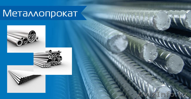 чёрный металлопрокат: арматура, балка двутавровая, швеллер, лист и т.д - Изображение #1, Объявление #1016957