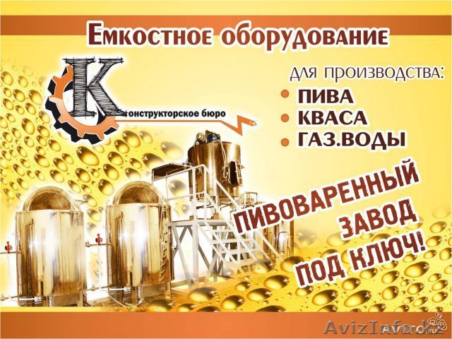 Пивзавод под ключ - Изображение #1, Объявление #1037037