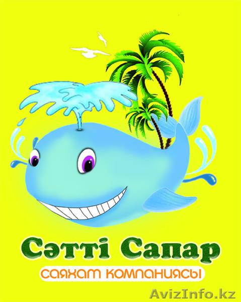 ТОО Турфирма "Satty Sapar" - Изображение #1, Объявление #1036568