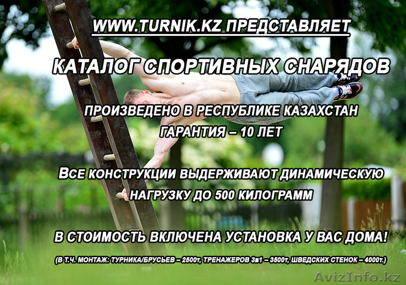 Турник для дома и офиса в Республике Казахстан и ближнем зарубежье! Шведская сте - Изображение #1, Объявление #1080512