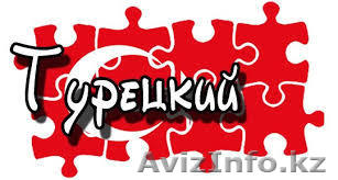 Уроки турецкого языка - Изображение #1, Объявление #1070449