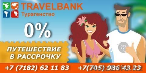 Туры Рассрочка без переплат! - Изображение #1, Объявление #1120772