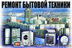 Мастер по ремонту бытовой техники предлагает: - Изображение #1, Объявление #1286215