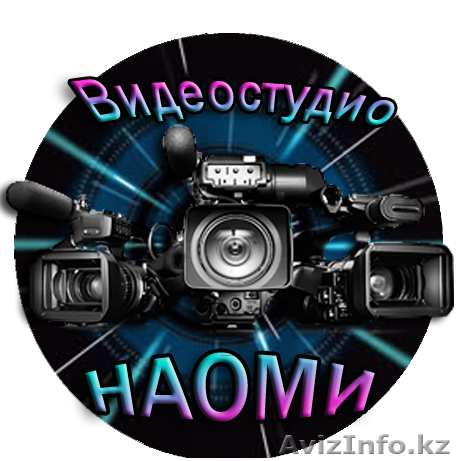 Видеостудио Наоми - Изображение #1, Объявление #1296733