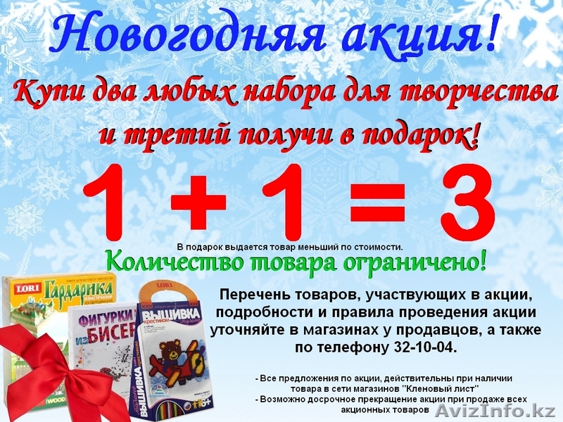 Новогодняя акция 1+1=3! - Изображение #1, Объявление #1343303