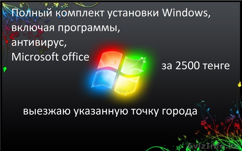 Самая низкая цена!!! Установки Windows и других услуг!!! - Изображение #1, Объявление #1345259