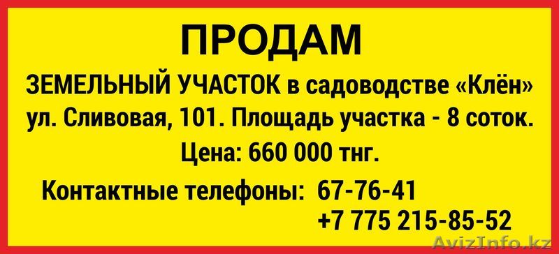 Земельный участок в садоводстве "Клен" - Изображение #1, Объявление #1403240