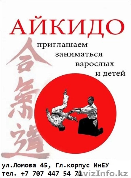 Айкидо. Объявляется набор детей и взрослых - Изображение #1, Объявление #1468443
