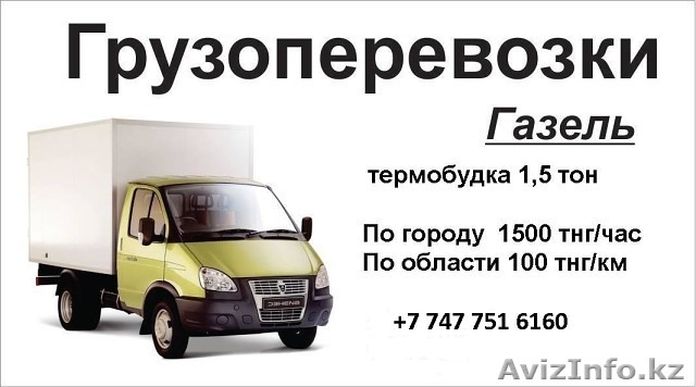 грузоперевозки по городу и области от 1500.термобудка 1.5 тонник...... - Изображение #1, Объявление #1478684