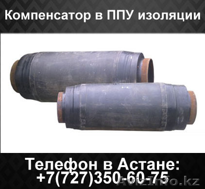 Компенсаторы в ППУ изоляции - Изображение #1, Объявление #1444734