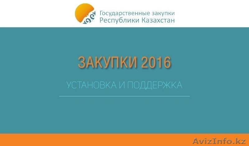 Установка настройка портала Госзакуп недорого - Изображение #1, Объявление #1478750