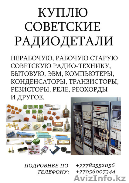 Куплю советские радиодетали, приборы,оборудование,  платы, рабочие и не рабочие. - Изображение #1, Объявление #1484981