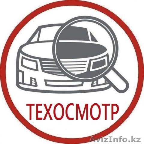Технический осмотр дешевле не бывает! - Изображение #1, Объявление #1496893