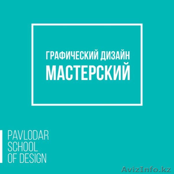 Графический дизайн. Мастерский - Изображение #1, Объявление #1388035