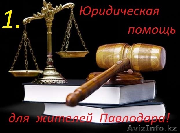 Защита Ваших интересов - от консультации до суда - Изображение #1, Объявление #1558389