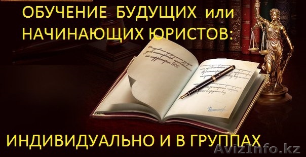 Юридические курсы  (для будущих и начинающих юристов) - Изображение #1, Объявление #1561831