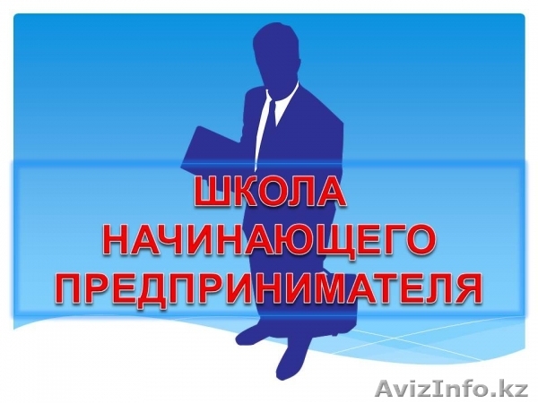 Курсы начинающих предпринимателей - Изображение #1, Объявление #1565145