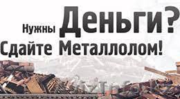 Прием металлолома в Павлодаре , оперативно  - Изображение #1, Объявление #1595529