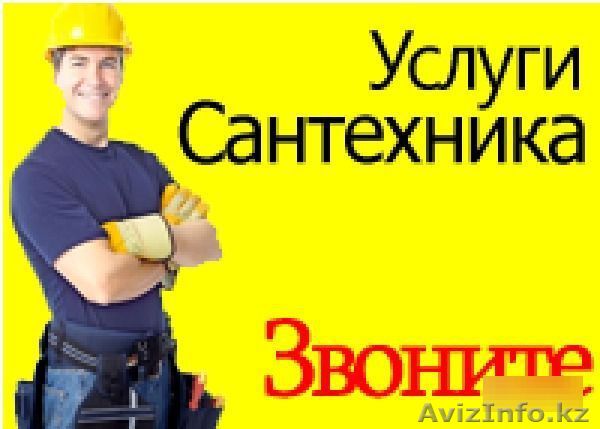 услуги сантехника не дорого - Изображение #1, Объявление #1619639