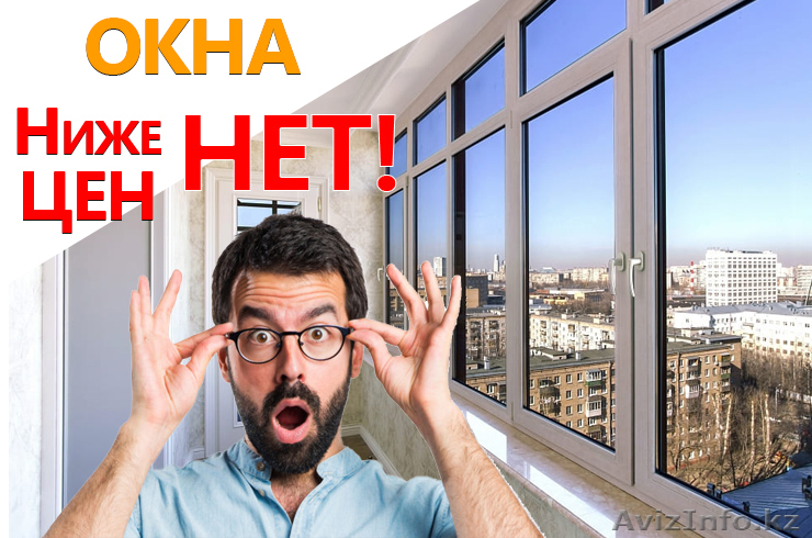 Пластиковые окна, балконы и откосы по самым выгодным в городе ценам! - Изображение #1, Объявление #1621248