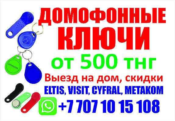 Изготовление домофонных ключей по народным ценам - Изображение #1, Объявление #1673284