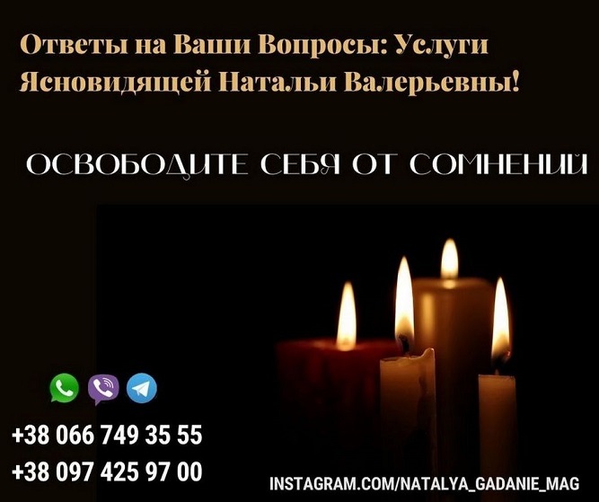 Помощь потомственной ясновидящей Натальи. Прием у экстрасенса онлайн.  - Изображение #1, Объявление #1749991