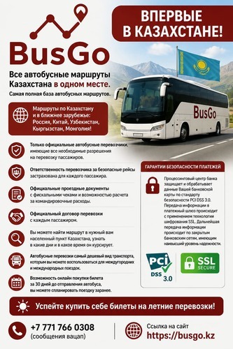 Все автобусные маршруты Казахстана в одном месте. - Изображение #1, Объявление #1753730
