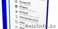 Компьютерные курсы для начинающих - Изображение #2, Объявление #1055501