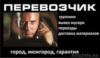 Грузоперевозки и грузчики в Павлодаре - Изображение #2, Объявление #1200798