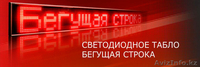 Светодиодное табло (бегущая строка) - Изображение #1, Объявление #1271552