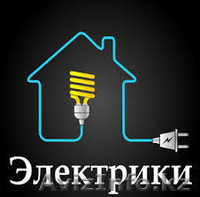Услуги электрика недорого 8 777 0698112 - Изображение #2, Объявление #1318326