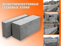 Полистиролбетон. Блоки. - Изображение #1, Объявление #1652124