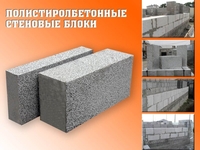 Полистеролбетон. Блоки - Изображение #1, Объявление #1659742