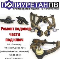 Ремонт ходовой части автомобиля под ключ! Полиуретановые запчасти! - Изображение #1, Объявление #1706196