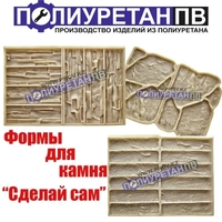 Формы для дикого камня из полиуретана! Сделай своими руками! - Изображение #1, Объявление #1706582