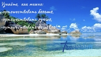 Путешествуй больше, лучше и дешевле. - Изображение #4, Объявление #1735799