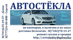 Автостёкла продажа-установка - Изображение #1, Объявление #17765