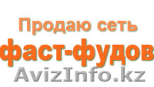 Продаю Пищевое производство,  сеть фаст-фудов